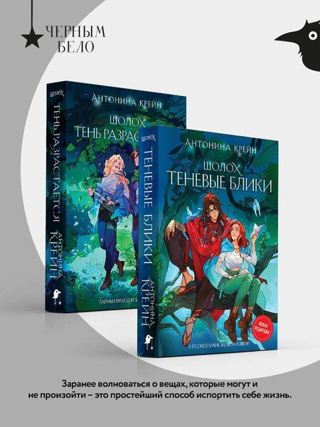 Фотография книги "Антонина Крейн: Шолох: 1 и 2 (комплект из двух книг: Шолох. Теневые блики + Шолох. Тень разрастается)"