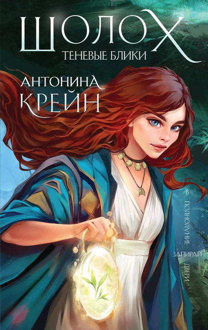 Обложка книги "Антонина Крейн: Шолох (книга+тетрадь)"