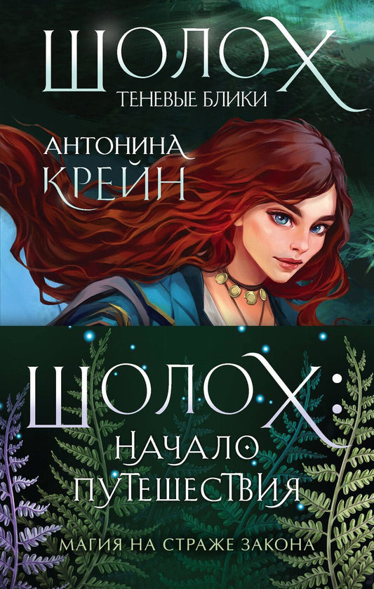 Обложка книги "Антонина Крейн: Шолох: начало путешествия: Теневые блики, Тень разрастается, Призрачные рощи (комплект из трех книг)"