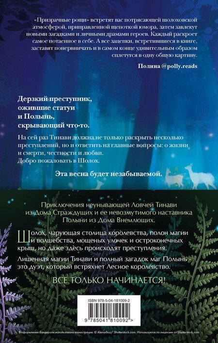 Фотография книги "Антонина Крейн: Шолох: начало путешествия: Теневые блики, Тень разрастается, Призрачные рощи (комплект из трех книг)"