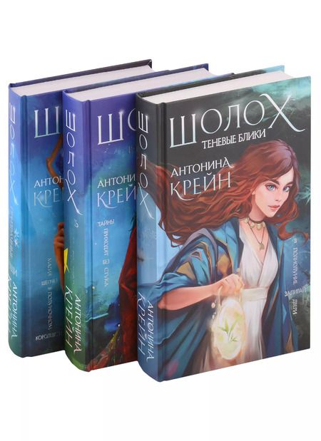Фотография книги "Антонина Крейн: Шолох: начало путешествия: Теневые блики, Тень разрастается, Призрачные рощи (комплект из трех книг)"