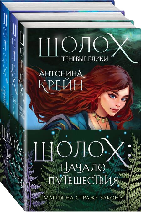 Фотография книги "Антонина Крейн: Шолох: начало путешествия: Теневые блики, Тень разрастается, Призрачные рощи (комплект из трех книг)"