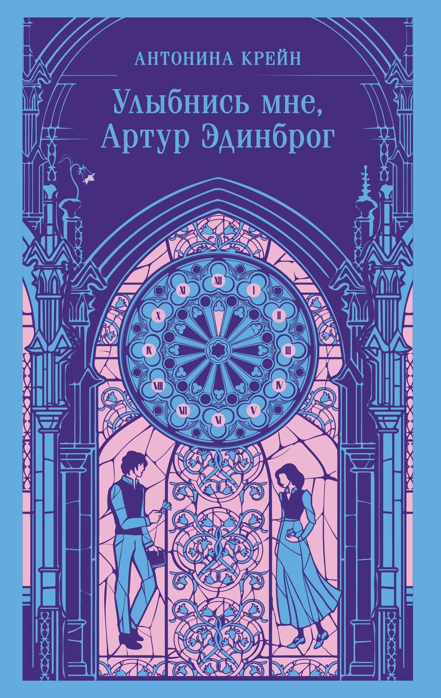 Обложка книги "Антонина Крейн: Улыбнись мне, Артур Эдинброг"