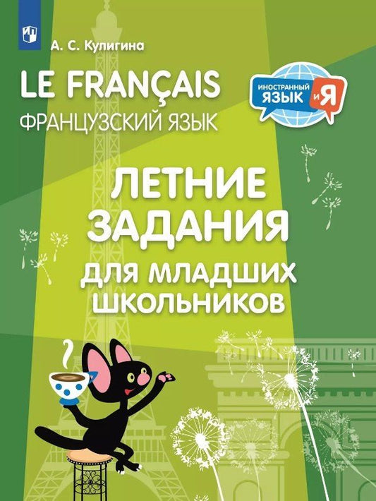 Обложка книги "Антонина Кулигина: Французский язык. Летние задания для младших школьников. Учебное пособие"