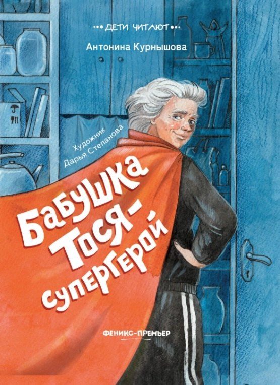 Обложка книги "Антонина Курнышова: Бабушка Тося - супергерой"