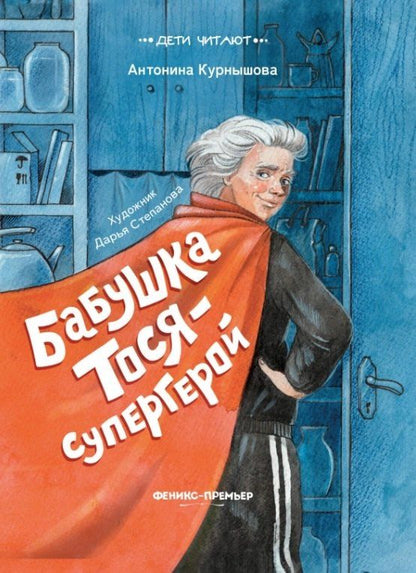 Обложка книги "Антонина Курнышова: Бабушка Тося - супергерой"