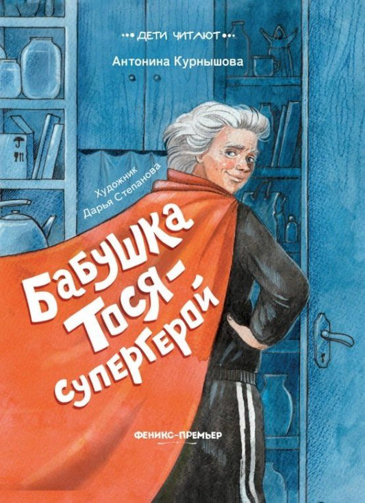 Обложка книги "Антонина Курнышова: Бабушка Тося - супергерой"