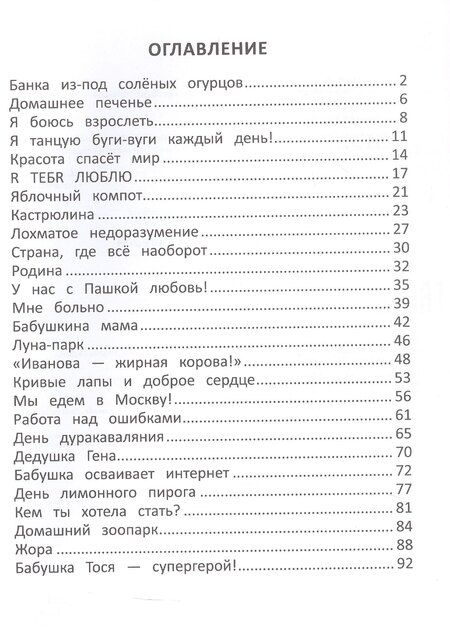 Фотография книги "Антонина Курнышова: Бабушка Тося - супергерой"