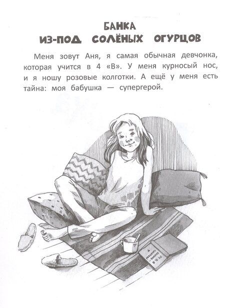 Фотография книги "Антонина Курнышова: Бабушка Тося - супергерой"