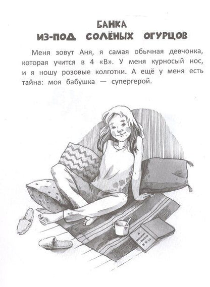 Фотография книги "Антонина Курнышова: Бабушка Тося - супергерой"