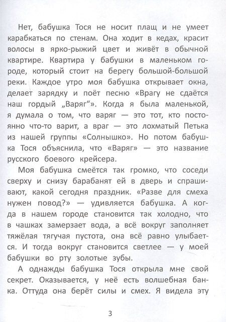 Фотография книги "Антонина Курнышова: Бабушка Тося - супергерой"