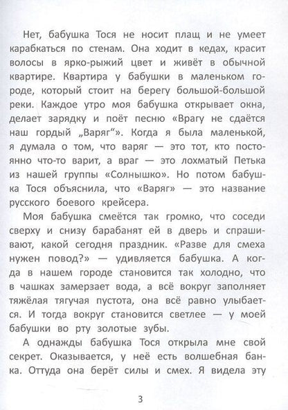 Фотография книги "Антонина Курнышова: Бабушка Тося - супергерой"