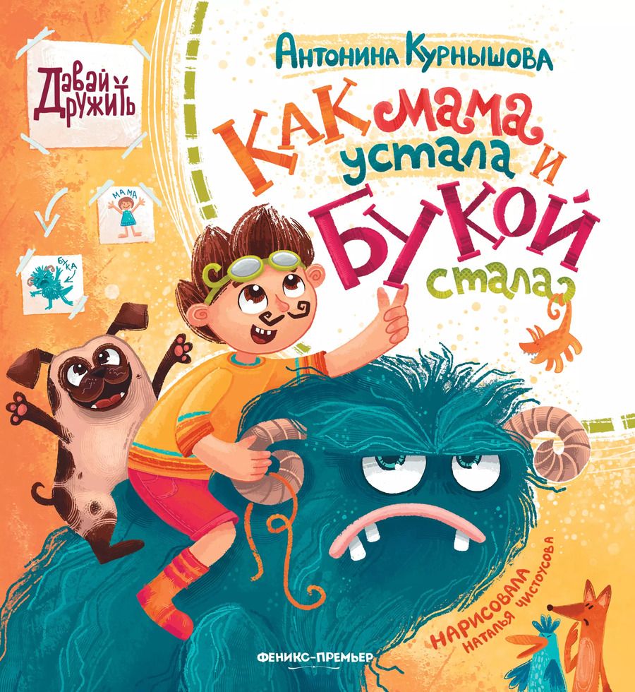 Обложка книги "Антонина Курнышова: Как мама устала и Букой стала"
