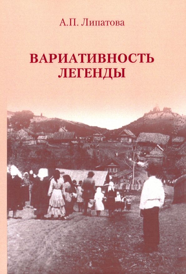 Обложка книги "Антонина Липатова: Вариативность легенды"