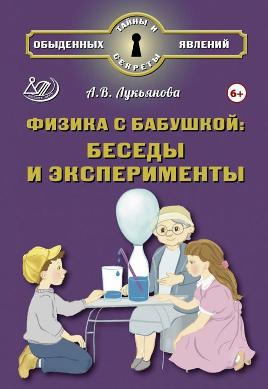 Обложка книги "Антонина Лукьянова: Физика с бабушкой. Беседы и эксперименты"