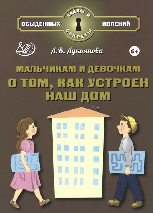 Обложка книги "Антонина Лукьянова: Мальчикам и девочкам о том, как устроен наш дом"