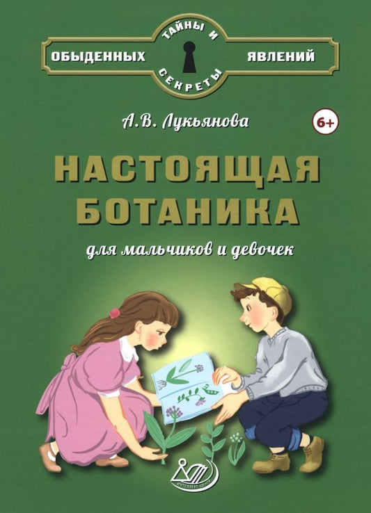 Обложка книги "Антонина Лукьянова: Настоящая ботаника для мальчиков и девочек"