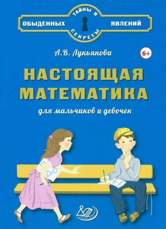 Обложка книги "Антонина Лукьянова: Настоящая математика для мальчиков и девочек"