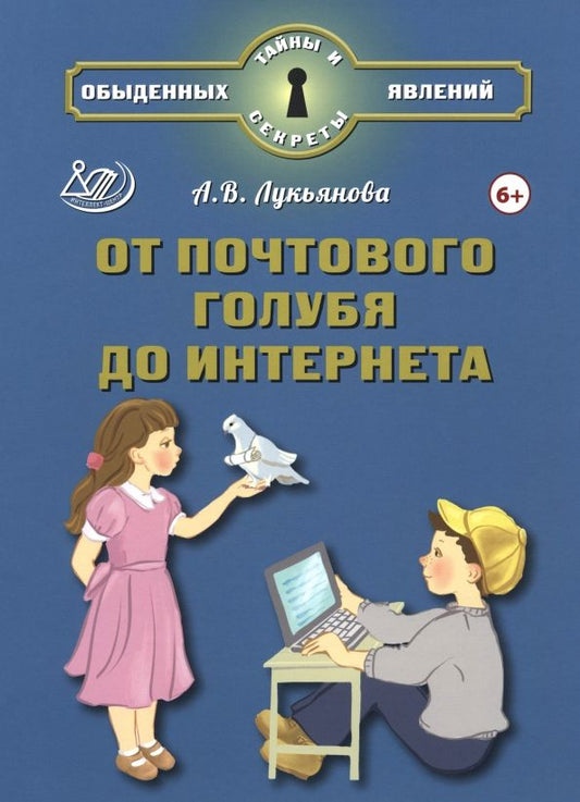 Обложка книги "Антонина Лукьянова: От почтового голубя до интернета"