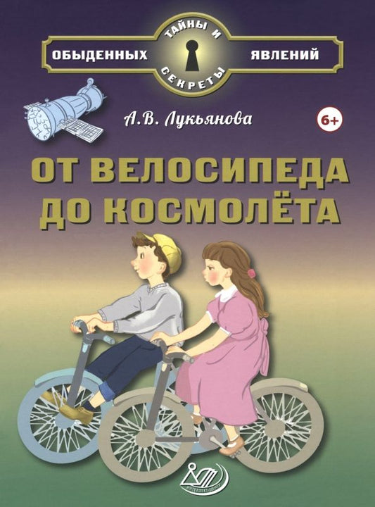 Обложка книги "Антонина Лукьянова: От велосипеда до космолёта"