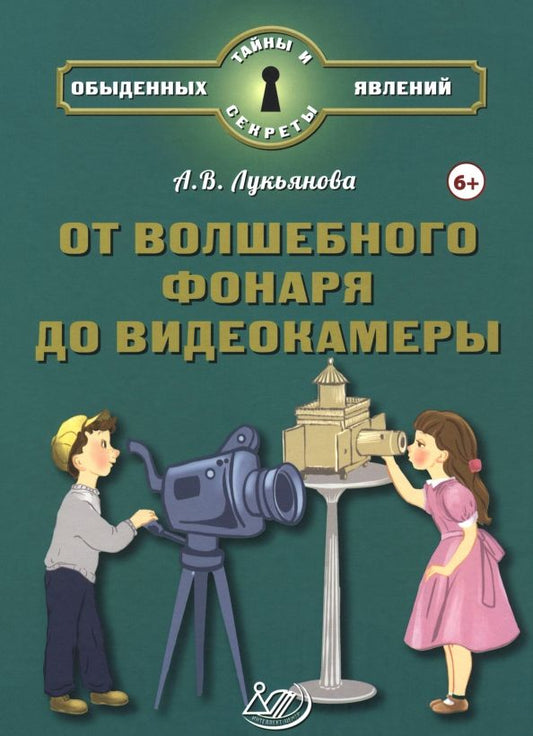 Обложка книги "Антонина Лукьянова: От волшебного фонаря до видеокамеры"