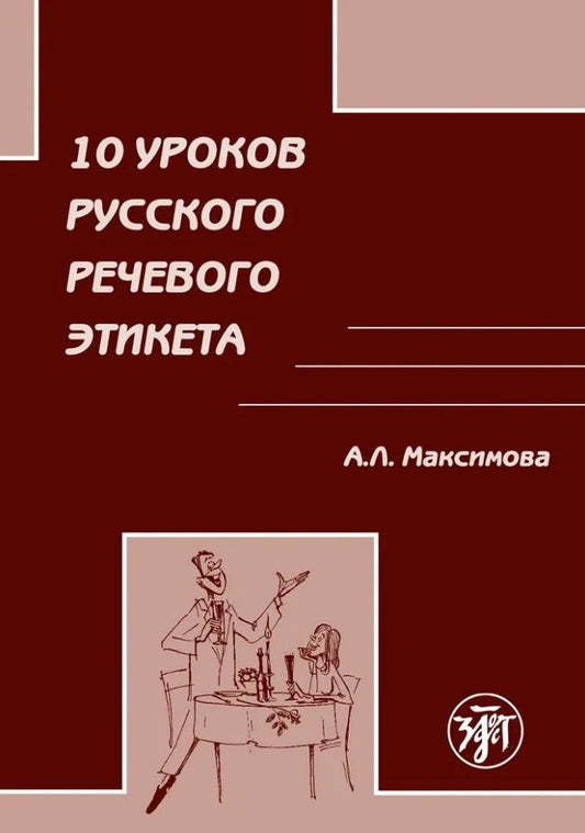 Обложка книги "Антонина Максимова: 10 уроков русского речевого этикета"