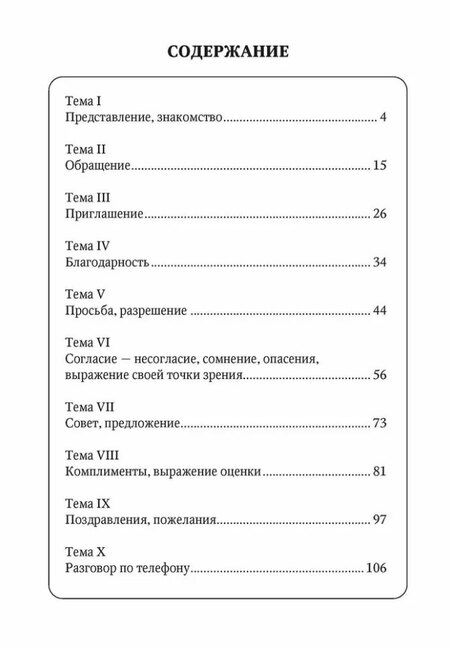 Фотография книги "Антонина Максимова: 10 уроков русского речевого этикета"