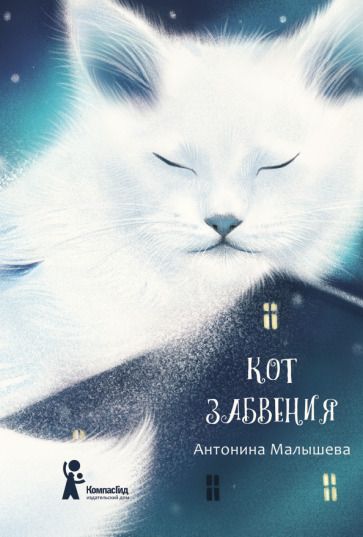 Обложка книги "Антонина Малышева: Кот забвения"