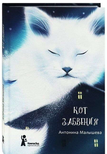 Фотография книги "Антонина Малышева: Кот забвения"