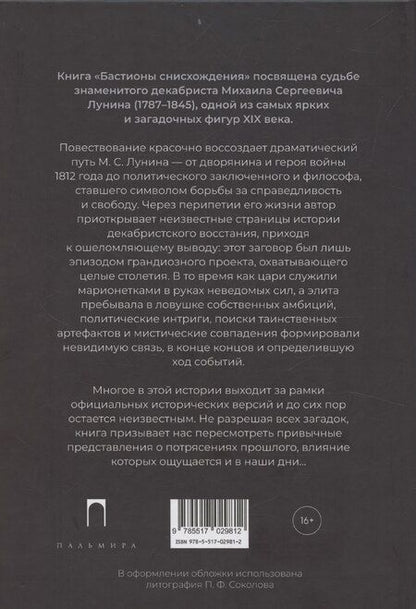 Фотография книги "Антонина Матвеева: Бастионы снисхождения. Декабрист Михаил Лунин и шпионские игры XIX века"