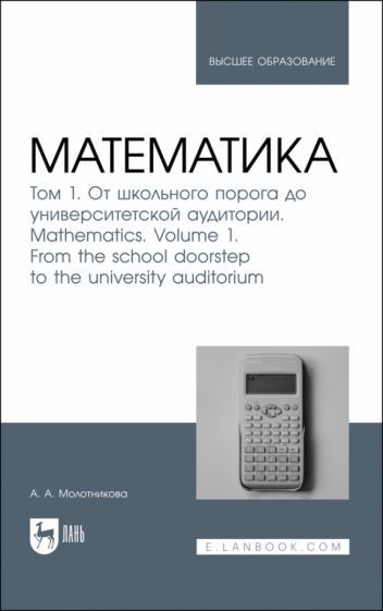 Обложка книги "Антонина Молотникова: Математика. Том 1. От школьного порога до университетской аудитории. Учнбник для вузов"