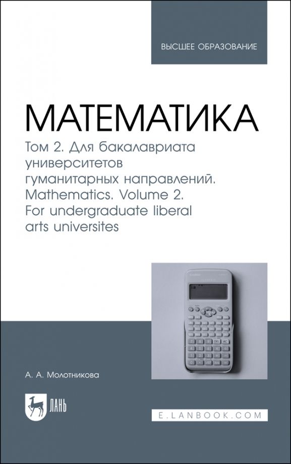 Обложка книги "Антонина Молотникова: Математика. Том 2. Для бакалавриата университетов гуманитарных направлений. Учебник для вузов"
