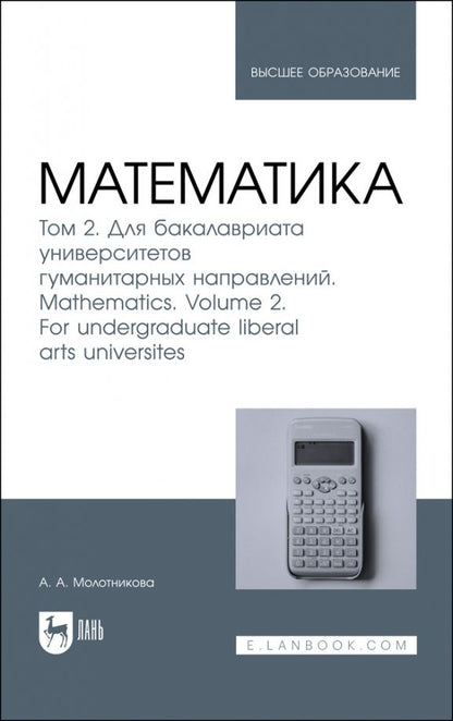 Обложка книги "Антонина Молотникова: Математика. Том 2. Для бакалавриата университетов гуманитарных направлений. Учебник для вузов"