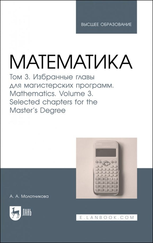 Обложка книги "Антонина Молотникова: Математика. Том 3. Избранные главы для магистерских программ. Учебник"