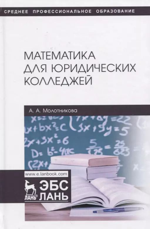 Обложка книги "Антонина Молотникова: Математика для юридических колледжей. Учебник"