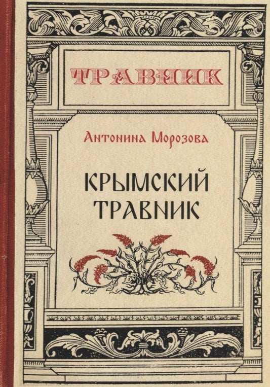 Обложка книги "Антонина Морозова: Крымский травник"