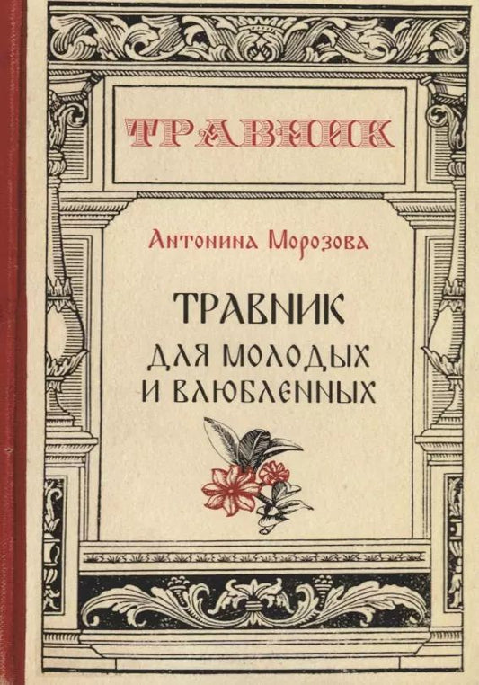 Обложка книги "Антонина Морозова: Травник для молодых и влюбленных"