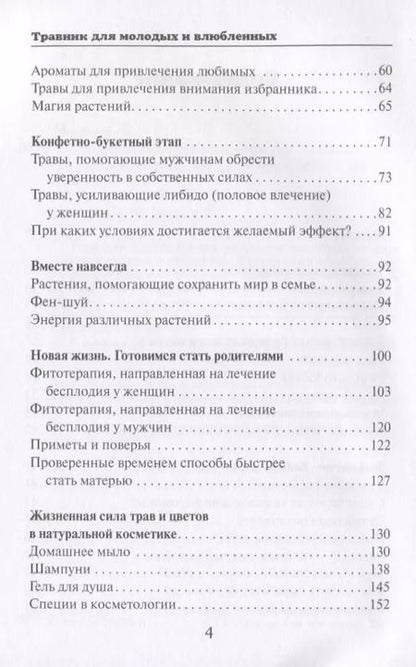 Фотография книги "Антонина Морозова: Травник для молодых и влюбленных"