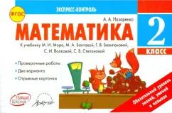 Обложка книги "Антонина Назаренко: Математика. 2 класс. Экспресс-контроль. К учебнику М.И. Моро, М.А. Бантовой и др. ФГОС"