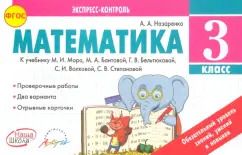 Обложка книги "Антонина Назаренко: Математика. 3 класс. Экспресс-контроль. К учебнику М.И. Моро, Бантовой М.А., Г.В. Бельтюковой. ФГОС"