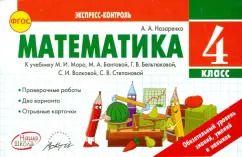 Обложка книги "Антонина Назаренко: Математика. 4 класс. Экспресс-контроль. К учебнику М.И. Моро, М.А. Бантовой. ФГОС"