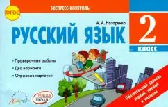 Обложка книги "Антонина Назаренко: Русский язык. 2 класс. Отрывные карточки к учебнику В.П. Канакиной, В.Г. Горецкого. ФГОС"