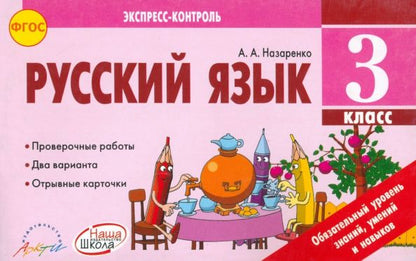 Обложка книги "Антонина Назаренко: Русский язык. 3 класс. Экспресс-контроль. Отрывные карточки к учебнику В.П. Канакиной. ФГОС"