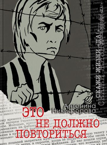 Обложка книги "Антонина Никифорова: Это не должно повториться"