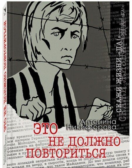 Фотография книги "Антонина Никифорова: Это не должно повториться"
