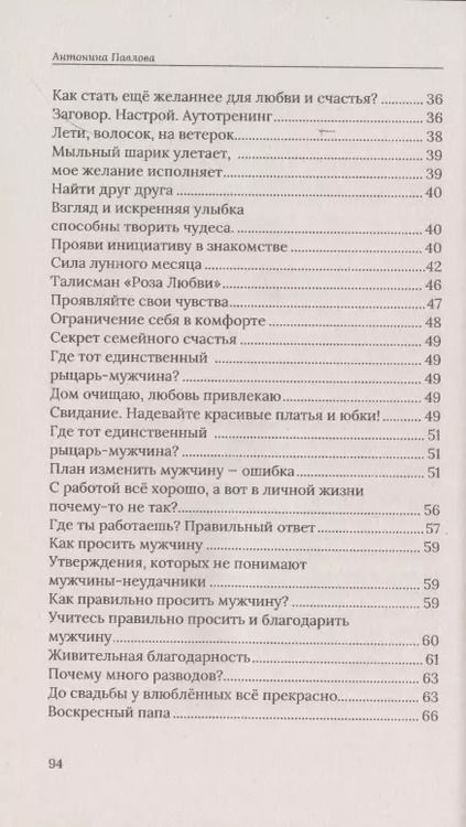 Фотография книги "Антонина Павлова: Как познакомиться и выйти замуж. К тебе пришла любовь!"