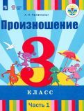 Обложка книги "Антонина Пфафенродт: Произношение. 3 класс. Учебник. В 2-х частях. Адаптированные программы. ФГОС ОВЗ"