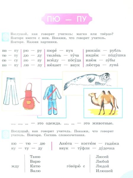 Фотография книги "Антонина Пфафенродт: Произношение. 3 класс. Учебник. В 2-х частях. Адаптированные программы. ФГОС ОВЗ"