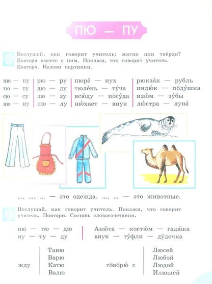 Фотография книги "Антонина Пфафенродт: Произношение. 3 класс. Учебник. В 2-х частях. Адаптированные программы. ФГОС ОВЗ"