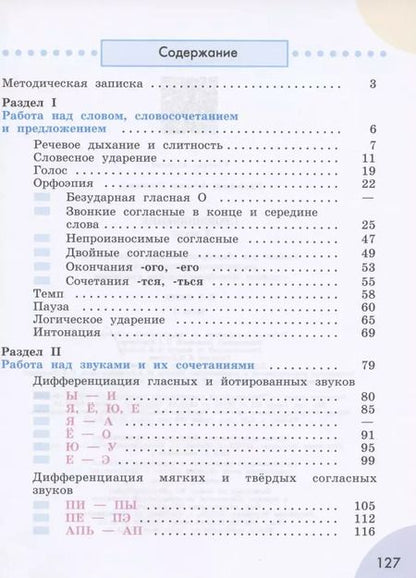 Фотография книги "Антонина Пфафенродт: Произношение. 3 класс. Учебник. В 2-х частях. Часть 1. (для слабослышащих и позднооглохших обучающихся)"